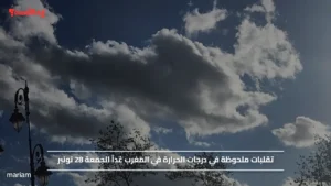 تقلبات ملحوظة في درجات الحرارة في المغرب غداً الجمعة 28 نونبر